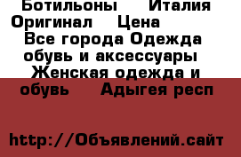 Ботильоны SHY Италия.Оригинал. › Цена ­ 3 000 - Все города Одежда, обувь и аксессуары » Женская одежда и обувь   . Адыгея респ.